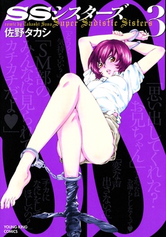 SSシスターズ-（３）