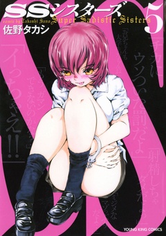 SSシスターズ-（５）