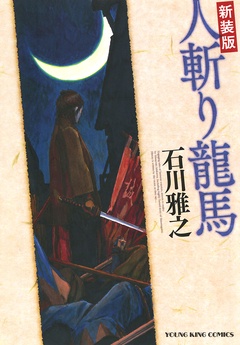 新装版 人斬り龍馬-本編