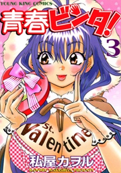 青春ビンタ！-3巻