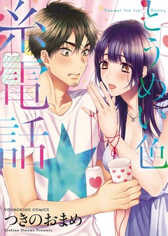 とうめい色糸電話-本編