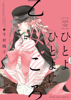 ひとよひとよに乙女ごろ-本編