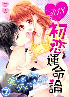 R18初恋運命論～愛し合っちゃダメですか？-（7）