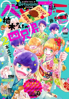 ベツコミ-2019年1月号(2018年12月13日発売)