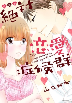新装版 絶対恋愛症候群-本編