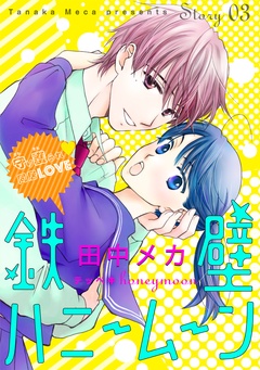 花ゆめAi　鉄壁ハニームーン-story03