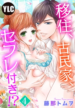 【単話売】移住、古民家、セフレ付き！？-4話