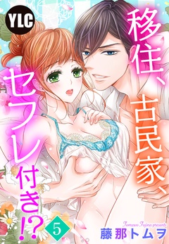 【単話売】移住、古民家、セフレ付き！？-5話