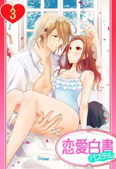 【単話売】ヨメカレ！ ～嫁な彼氏に癒やされたい。～-3話