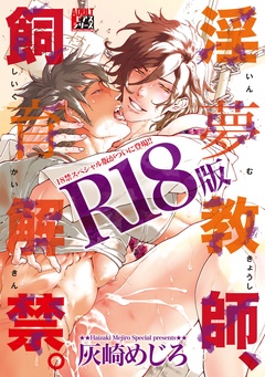 淫夢教師、飼育解禁。【R18版】-本編