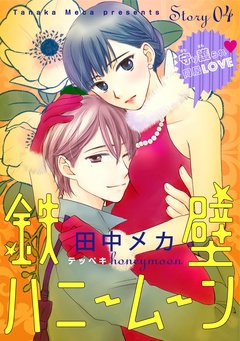花ゆめAi　鉄壁ハニームーン-story04