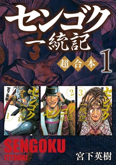 センゴク一統記　超合本版-（１）