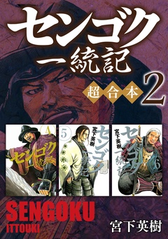 センゴク一統記　超合本版-（２）