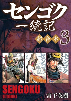センゴク一統記　超合本版-（３）