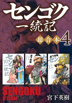 センゴク一統記　超合本版-（４）