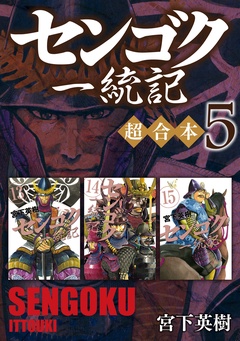 センゴク一統記　超合本版-（５）