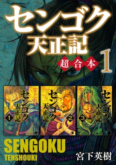 センゴク天正記　超合本版-（１）