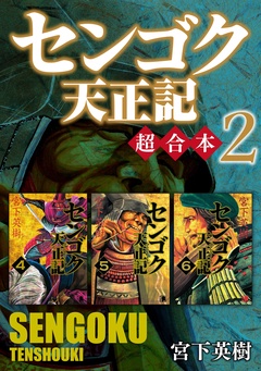センゴク天正記　超合本版-（２）