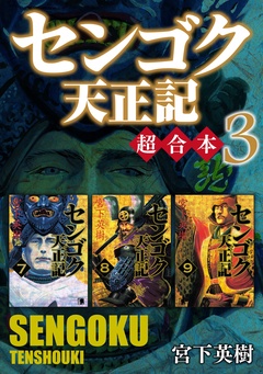センゴク天正記　超合本版-（３）