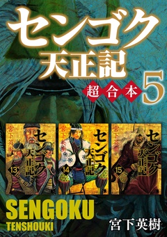 センゴク天正記　超合本版-（５）