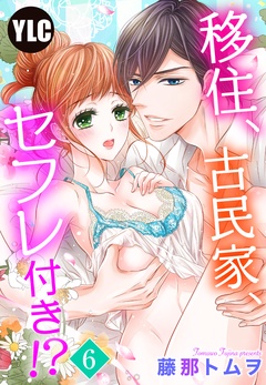 【単話売】移住、古民家、セフレ付き！？-6話