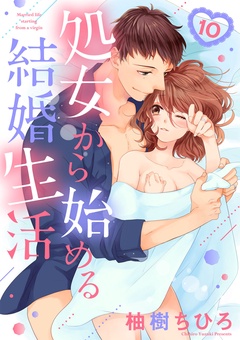 処女から始める結婚生活-【ショコラブ】（10）