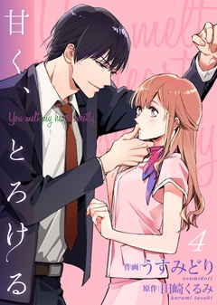 甘く、とろける-4巻