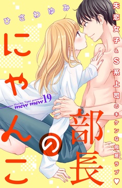 部長のにゃんこ　分冊版-（１９）