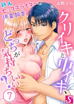 クリイキと中イキ、どっちが気持ちいい？～新人セックスライターの調査報告-７