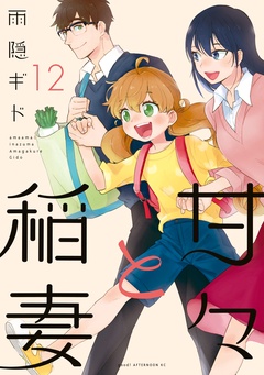 甘々と稲妻-（１２）