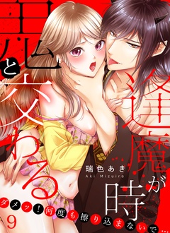 鬼と交わる逢魔が時～ダメッ！何度も擦り込まないで…-(9)