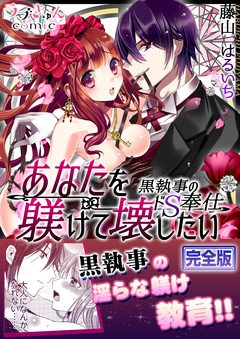 あなたを躾けて壊したい ─黒執事のドＳ奉仕【完全版】-本編