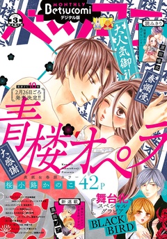 ベツコミ-2019年3月号(2019年2月13日発売)