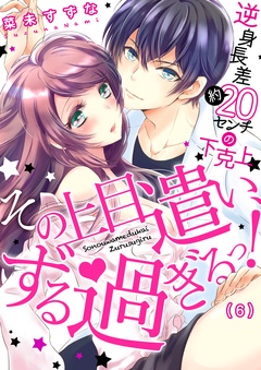 その上目遣い、ずる過ぎるっ！～逆身長差（約）２０センチの下克上★-(6)
