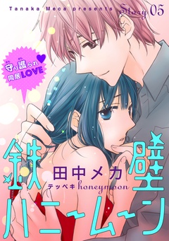 花ゆめAi　鉄壁ハニームーン-story05