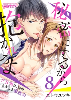 秘密にするから抱かれろよ～ドS男は、同僚ときどき家政夫-（8）