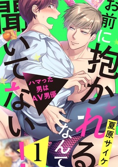 お前に抱かれるなんて聞いてない！～ハマった男はAV男優-１