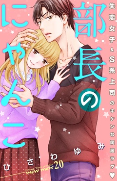 部長のにゃんこ　分冊版-（２０）