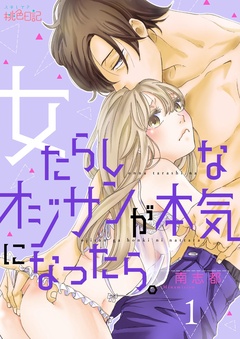 女たらしなオジサンが本気になったら。-1