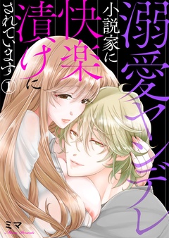 溺愛ヤンデレ小説家に快楽漬けにされています-1