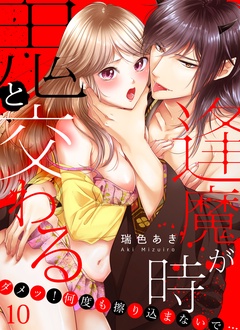 鬼と交わる逢魔が時～ダメッ！何度も擦り込まないで…-(10)