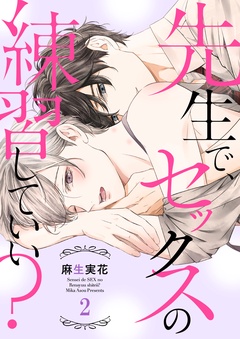 先生で、セックスの練習していい？-２