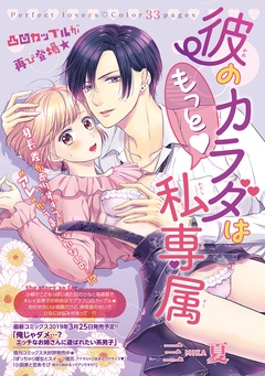 彼のカラダは私専属 【短編】-彼のカラダはもっと私専属 【短編】