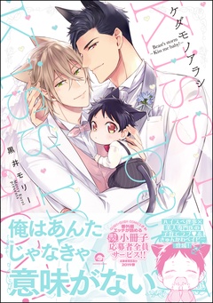 ケダモノアラシ-―Kiss me baby！―【電子限定かきおろし漫画付き】