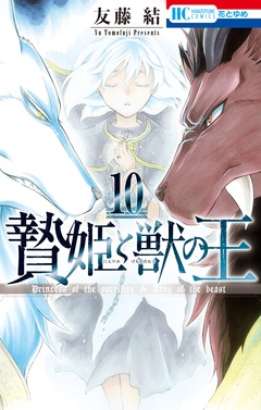 贄姫と獣の王-10巻
