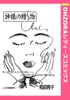 神様の贈り物 【単話売】-本編