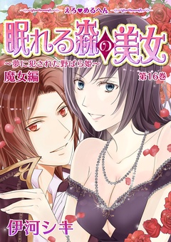 えろ◆めるへん 眠れる森の美女～夢に犯された野ばら姫～-第16巻　魔女編