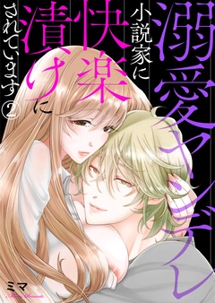 溺愛ヤンデレ小説家に快楽漬けにされています-2
