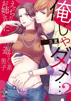 俺じゃダメ…？えっちなお姉さんに遊ばれたい系男子-【電子限定特典付き】