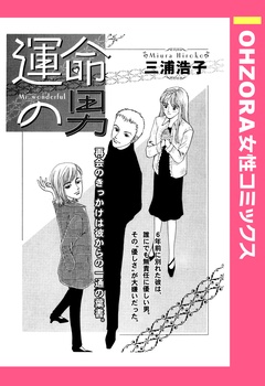 運命の男 【単話売】-本編